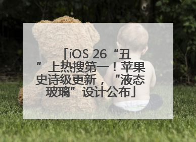 iOS 26“丑”上热搜第一！苹果史诗级更新，“液态玻璃”设计公布